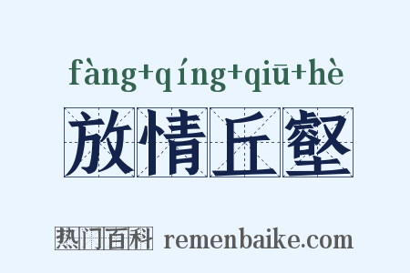 放情丘壑是什么意思的图片